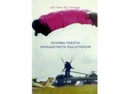 Книга "Основы работы парашютиста под куполом"